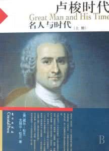 盧梭時代——名人與時代(上下冊) 盧梭時代——名人與時代(上下冊)