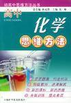 高中化學思維方法 高中化學思維方法