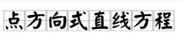 點方向式直線方程 點方向式直線方程