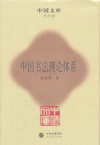 中國書法理論體系