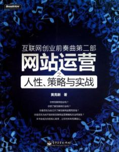 網際網路創業前奏曲:網站運營之人性策略與實戰 網際網路創業前奏曲:網站運營之人性策略與實戰