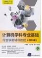 計算機學科專業基礎綜合聯考輔導教程 計算機學科專業基礎綜合聯考輔導教程