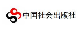 中國社會出版社 中國社會出版社