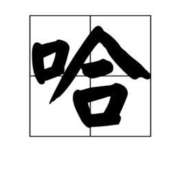 哈[漢字]