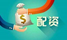 配資公司 配資公司