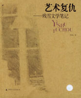 《藝術復仇——殘雪文學筆記》