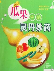 瓜果中的靈丹妙藥 瓜果中的靈丹妙藥