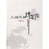 三湘風物逸聞錄