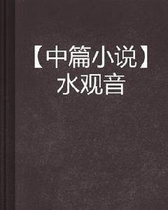 水觀音 水觀音