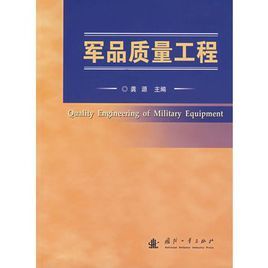 軍品質量工程