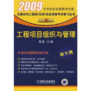工程項目組織與管理(2009)