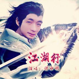 江湖行[譚水明翻唱的歌曲]