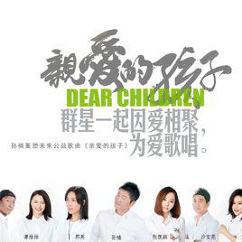 親愛的孩子[孫楠公益基金主題曲]