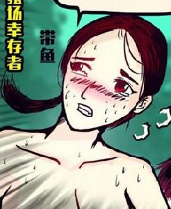 帶魚[漫畫屍兄中的角色]