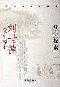 紅學探索：劉世德論《紅樓夢》