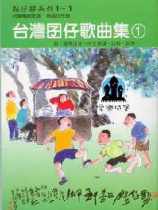 台灣念謠 台灣念謠