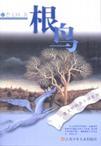 《根鳥》 《根鳥》