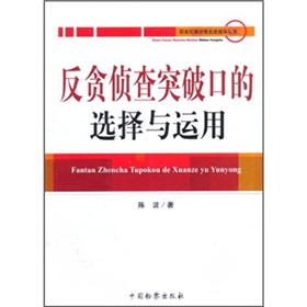 反貪偵查突破口的選擇與運用