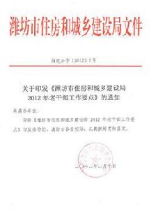 濰坊市住房和城鄉建設局 濰坊市住房和城鄉建設局