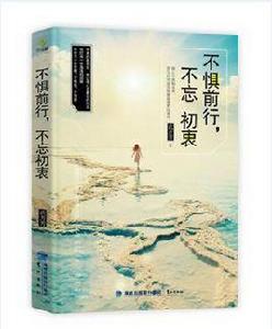 不懼前行，不忘初衷