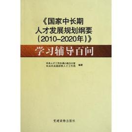 國家中長期人才發展規劃綱要(2010-2020年) 國家中長期人才發展規劃綱要(2010-2020年)
