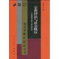 宗教律法與社會秩序 宗教律法與社會秩序