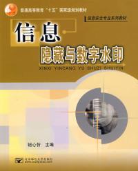 信息隱藏與數字水印