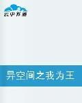 異空間之我為王 異空間之我為王