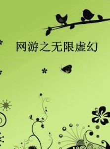 網遊之無限虛幻 網遊之無限虛幻