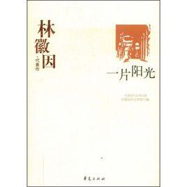 一片陽光:林徽因代表作 一片陽光:林徽因代表作