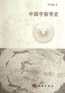 中國宇宙學史 中國宇宙學史
