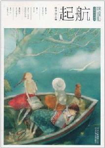擺渡船兒童文學讀本:起航 擺渡船兒童文學讀本:起航