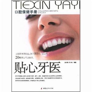貼心牙醫——口腔保健手冊 貼心牙醫——口腔保健手冊