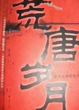 《荒唐歲月》 《荒唐歲月》