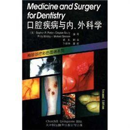 口腔疾病與內、外科學 口腔疾病與內、外科學