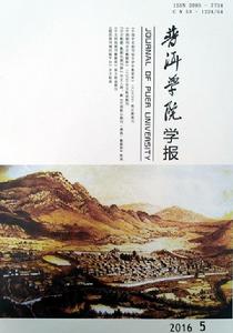 普洱學院學報 普洱學院學報