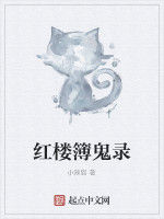 紅樓簿鬼錄