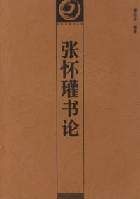 《六體書論》