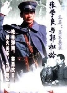 張學良與郭松齡 張學良與郭松齡