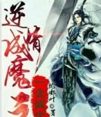 逆情成魔之一念滅世 逆情成魔之一念滅世