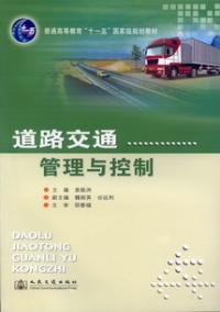 道路交通管理與控制 道路交通管理與控制