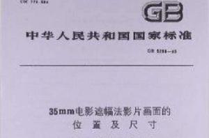 35mm電影遮幅法影片畫面的位置及尺寸 35mm電影遮幅法影片畫面的位置及尺寸