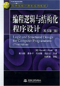 編程邏輯與結構化程式設計