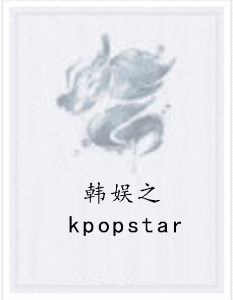 韓娛之kpopstar