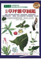 台灣草坪雜草圖鑑 台灣草坪雜草圖鑑