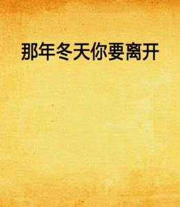那年冬天你要離開 那年冬天你要離開