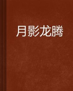 月影龍騰 月影龍騰