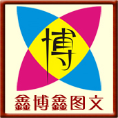 深圳市鑫博鑫圖文設計有限公司