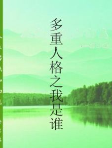 多重人格之我是誰 多重人格之我是誰