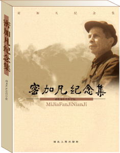 《密加凡紀念集》封面